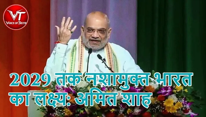 2029 तक नशामुक्त भारत का लक्ष्य: अमित शाह 1 2029 तक नशामुक्त भारत का लक्ष्य: अमित शाह