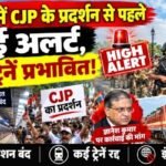 दिल्ली में CJP के प्रदर्शन से पहले हाई अलर्ट, मेट्रो-ट्रेनें प्रभावित!