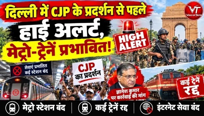 दिल्ली में CJP के प्रदर्शन से पहले हाई अलर्ट, मेट्रो-ट्रेनें प्रभावित!
