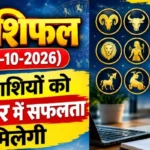 राशिफल (06-10-2026) : इन राशियों को व्यापार में सफलता मिलेगी