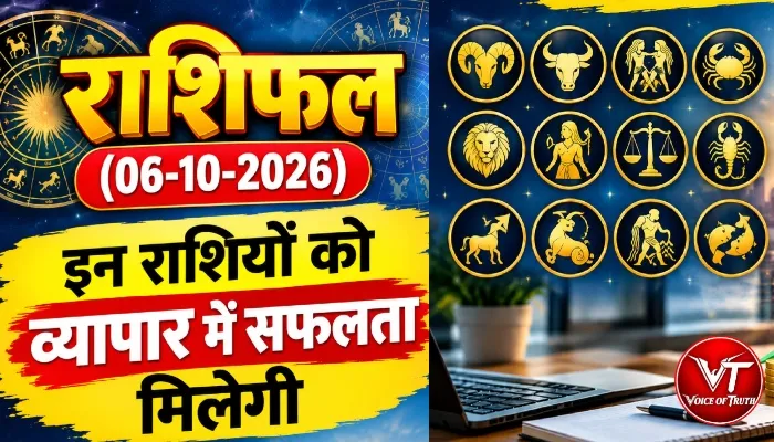 राशिफल (06-10-2026) : इन राशियों को व्यापार में सफलता मिलेगी