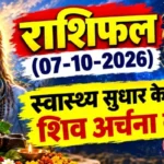 राशिफल (07-10-2026) : स्वास्थ्य सुधार के लिए शिव अर्चना करें