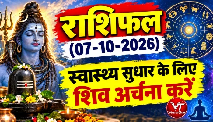 राशिफल (07-10-2026) : स्वास्थ्य सुधार के लिए शिव अर्चना करें