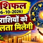 राशिफल (09-10-2026) : इन राशियों को सफलता मिलेगी