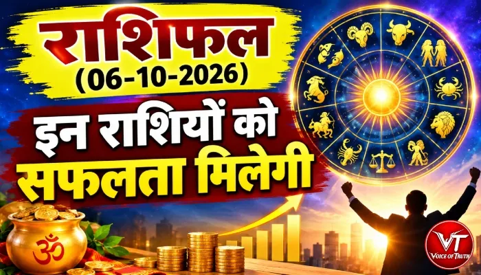 राशिफल (09-10-2026) : इन राशियों को सफलता मिलेगी