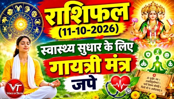 राशिफल (11-10-2026) : स्वास्थ्य सुधार के लिए गायत्री मंत्र जपे