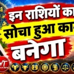राशिफल (12-10-2026) : इन राशियों का सोचा हुआ काम बनेगा