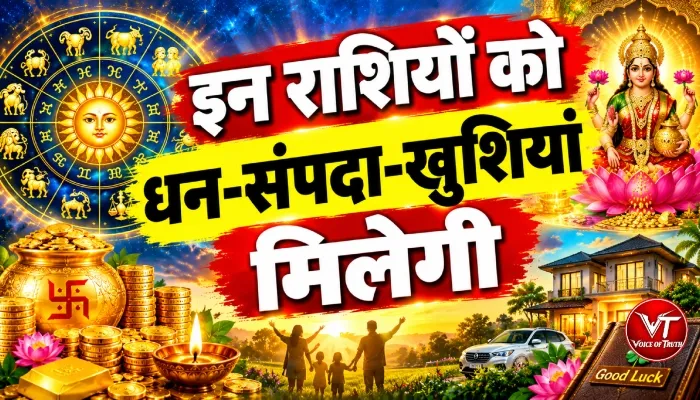 राशिफल (13-10-2026) : इन राशियों को धन-संपदा-खुशियां मिलेगी