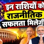 राशिफल (15-10-2026) : इन राशियों को राजनीतिक सफलता मिलेगी