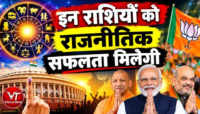 राशिफल (15-10-2026) : इन राशियों को राजनीतिक सफलता मिलेगी