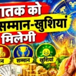 राशिफल (16-10-2026) : जातक को धन-सम्मान-खुशियां मिलेगी