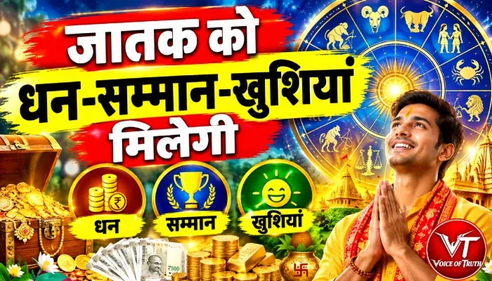 राशिफल (16-10-2026) : जातक को धन-सम्मान-खुशियां मिलेगी 1 राशिफल (16-10-2026) : जातक को धन-सम्मान-खुशियां मिलेगी