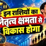राशिफल (18-10-2026) : इन राशियों का नेतृत्व क्षमता से विकास होगा