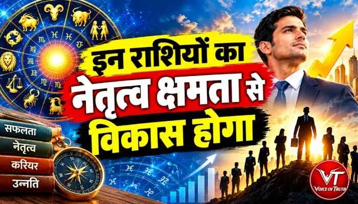 राशिफल (18-10-2026) : इन राशियों का नेतृत्व क्षमता से विकास होगा