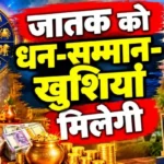 राशिफल (19-10-2026) : जातक को धन-सम्मान-खुशियां मिलेगी