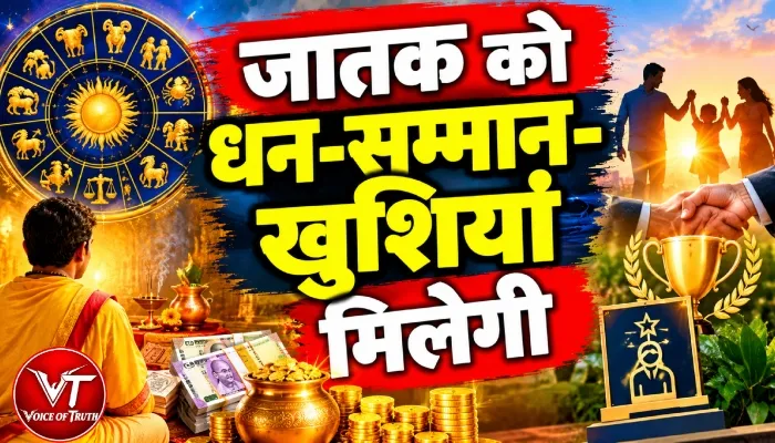 राशिफल (19-10-2026) : जातक को धन-सम्मान-खुशियां मिलेगी 1 राशिफल (19-10-2026) : जातक को धन-सम्मान-खुशियां मिलेगी