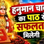 राशिफल (20-10-2026) : हनुमान चालीसा का पाठ से सफलता मिलेगी