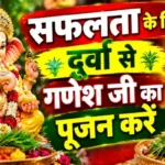 राशिफल (21-10-2026) : सफलता के लिए दूर्वा से गणेश जी का पूजन करें