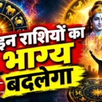 राशिफल (22-10-2026) : इन राशियों का भाग्य बदलेगा