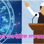 राशिफल (23-10-2026) : जातक को राजनीतिक सफलता मिलेगी