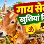 राशिफल (24-10-2026) : गाय सेवा से खुशियां मिलेगी