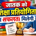 राशिफल (25-10-2026) : जातक को शिक्षा प्रतियोगिता में सफलता मिलेगी