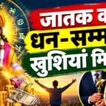 राशिफल (26-10-2026) : जातक को धन-सम्मान-खुशियां मिलेगी
