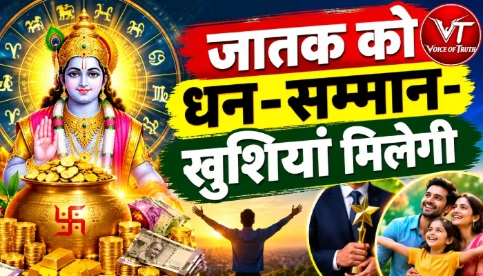 राशिफल (26-10-2026) : जातक को धन-सम्मान-खुशियां मिलेगी 1 राशिफल (26-10-2026) : जातक को धन-सम्मान-खुशियां मिलेगी