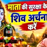 राशिफल (27-10-2026) : माता की सुरक्षा के लिए शिव अर्चना करें