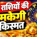 राशिफल (28-10-2026) : इन राशियों की चमकेगी किस्मत