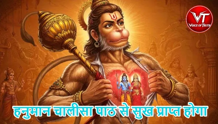 राशिफल (29-10-2026) : हनुमान चालीसा पाठ से सुख प्राप्त होगा