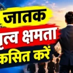 राशिफल (30-10-2026) : जातक नेतृत्व क्षमता विकसित करें