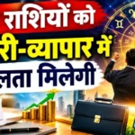 राशिफल (31-10-2026) : इन राशियों को नौकरी-व्यापार में सफलता मिलेगी