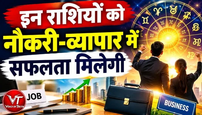 राशिफल (31-10-2026) : इन राशियों को नौकरी-व्यापार में सफलता मिलेगी