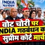 वोट चोरी पर INDIA गठबंधन का सुप्रीम कोर्ट मार्च