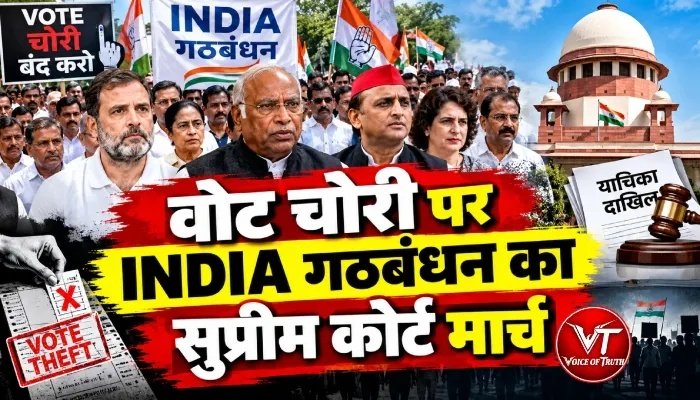 वोट चोरी पर INDIA गठबंधन का सुप्रीम कोर्ट मार्च