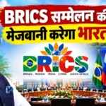 BRICS सम्मेलन की मेजबानी करेगा भारत