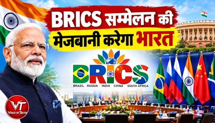 BRICS सम्मेलन की मेजबानी करेगा भारत