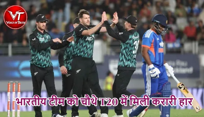 भारतीय टीम को चौथे T20 में मिली करारी हार