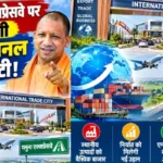 यमुना एक्सप्रेसवे पर बनेगी इंटरनेशनल ट्रेड सिटी!