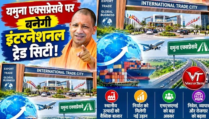यमुना एक्सप्रेसवे पर बनेगी इंटरनेशनल ट्रेड सिटी!