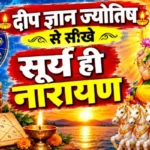 दीप ज्ञान ज्योतिष से सीखे सूर्य ही नारायण