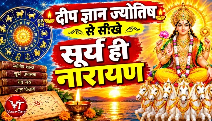 दीप ज्ञान ज्योतिष से सीखे सूर्य ही नारायण