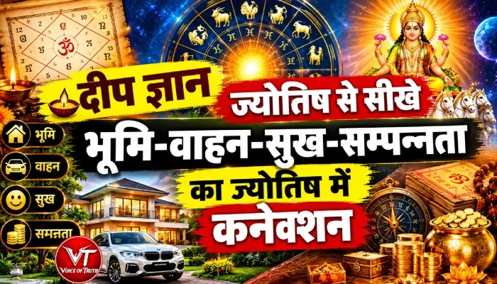 दीप ज्ञान ज्योतिष से सीखे भूमि-वाहन-सुख-सम्पन्नता का ज्योतिष में कनेक्शन 2 दीप ज्ञान ज्योतिष से सीखे भूमि-वाहन-सुख-सम्पन्नता का ज्योतिष में कनेक्शन