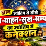दीप ज्ञान ज्योतिष से सीखे भूमि-वाहन-सुख-सम्पन्नता का ज्योतिष में कनेक्शन