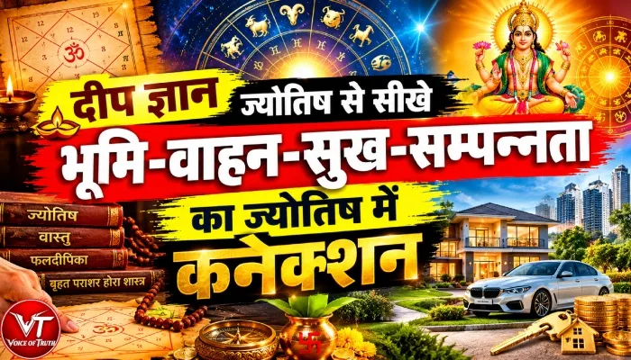 दीप ज्ञान ज्योतिष से सीखे भूमि-वाहन-सुख-सम्पन्नता का ज्योतिष में कनेक्शन 1 दीप ज्ञान ज्योतिष से सीखे भूमि-वाहन-सुख-सम्पन्नता का ज्योतिष में कनेक्शन