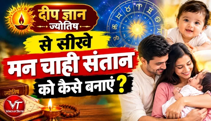 दीप ज्ञान ज्योतिष से सीखे मनचाही संतान को कैसे बनाएं
