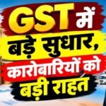 GST में बड़े सुधार, कारोबारियों को बड़ी राहत