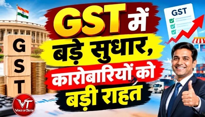 GST में बड़े सुधार, कारोबारियों को बड़ी राहत