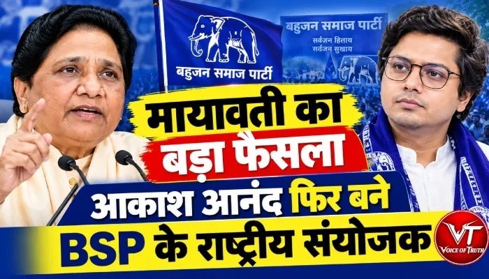 मायावती का बड़ा फैसला, आकाश आनंद फिर बने BSP के राष्ट्रीय संयोजक